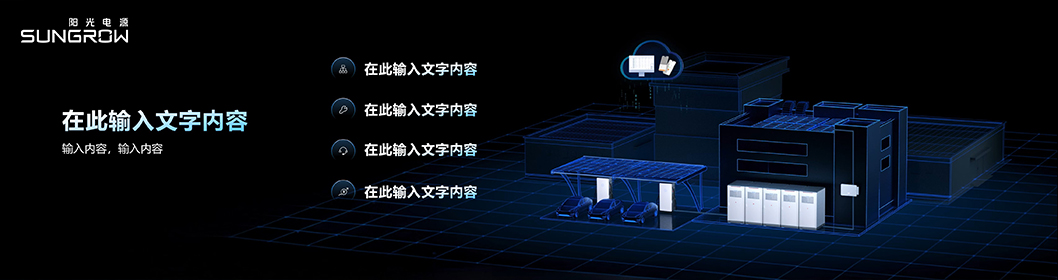 陽光電源推介內(nèi)頁4.jpg